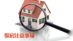 验房注意事项
