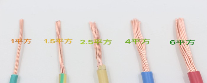 家用电线怎么选