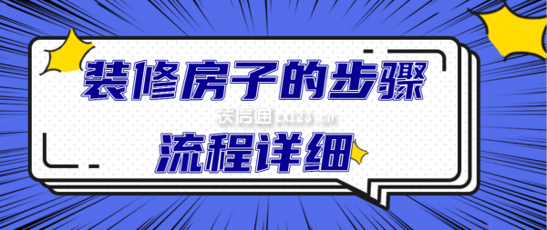 装修房子的步骤流程详细(附装修顺序流程图)