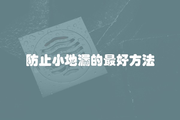 防止小地漏的最好方法