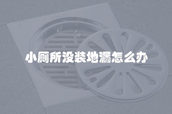 小厕所没装地漏怎么办