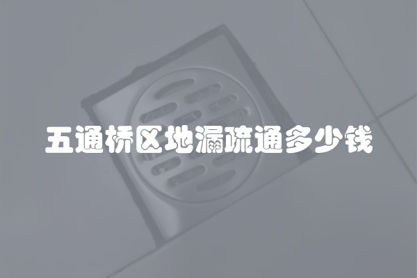 五通桥区地漏疏通多少钱