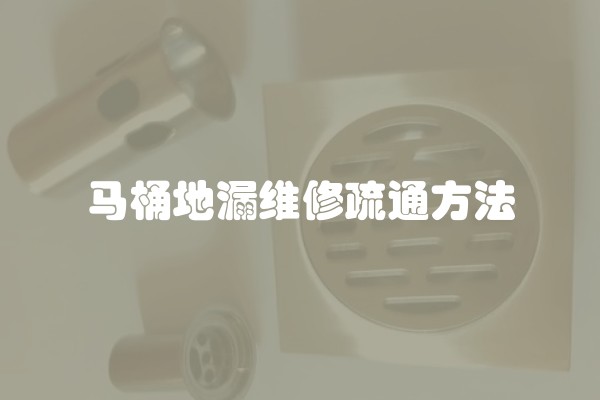 马桶地漏维修疏通方法