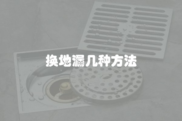 换地漏几种方法