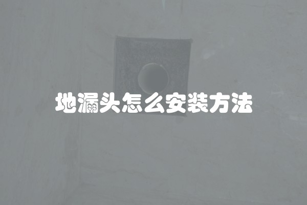 地漏头怎么安装方法