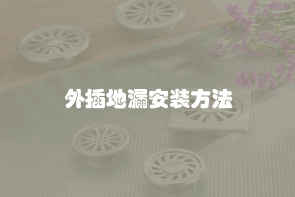 外插地漏安装方法