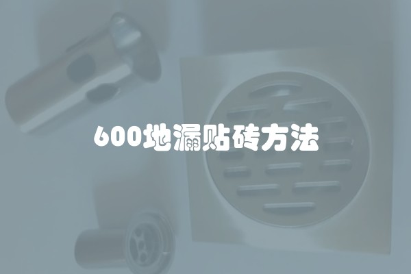 600地漏贴砖方法