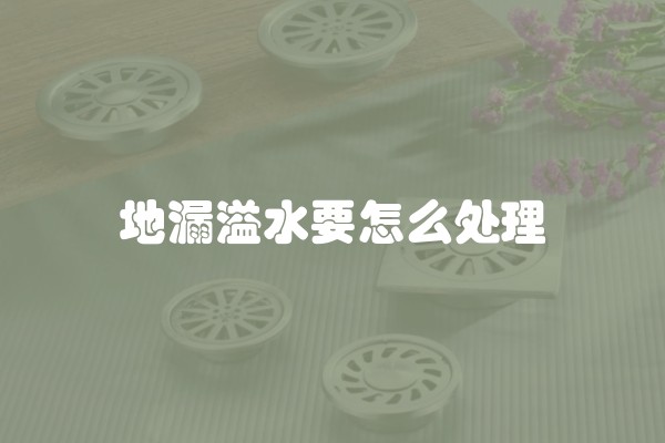 地漏溢水要怎么处理