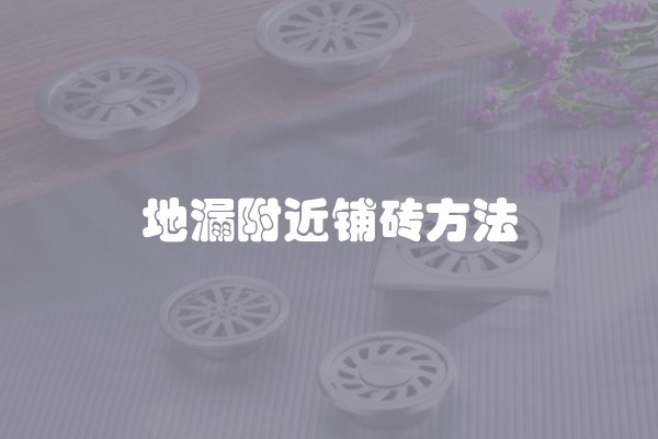 地漏附近铺砖方法