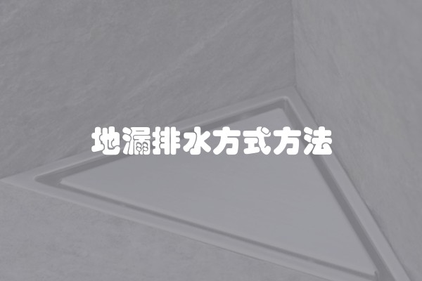 地漏排水方式方法
