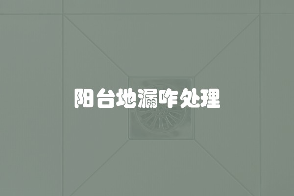 阳台地漏咋处理