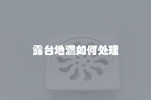 露台地漏如何处理