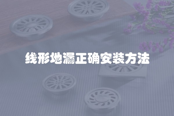 线形地漏正确安装方法