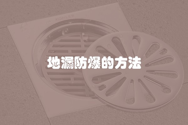 地漏防爆的方法