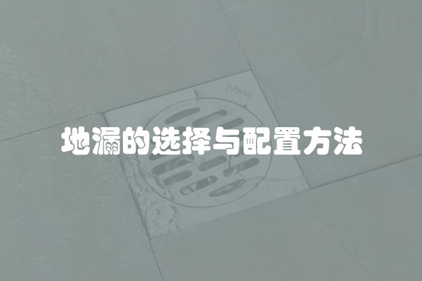 地漏的选择与配置方法