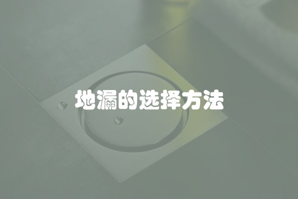 地漏的选择方法