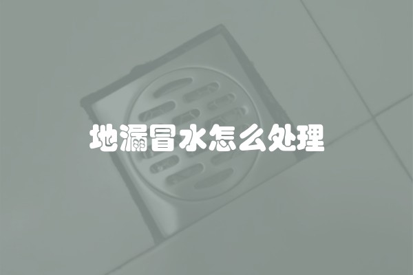 地漏冒水怎么处理