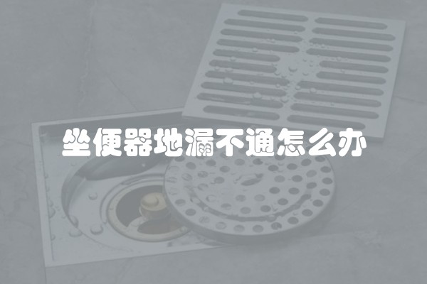 坐便器地漏不通怎么办