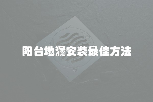 阳台地漏安装最佳方法