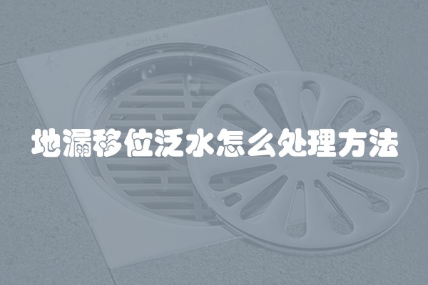 地漏移位泛水怎么处理方法