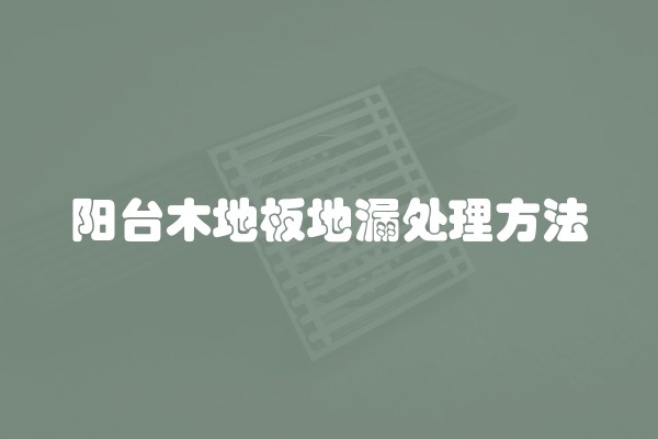 阳台木地板地漏处理方法