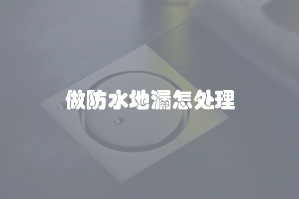 做防水地漏怎处理