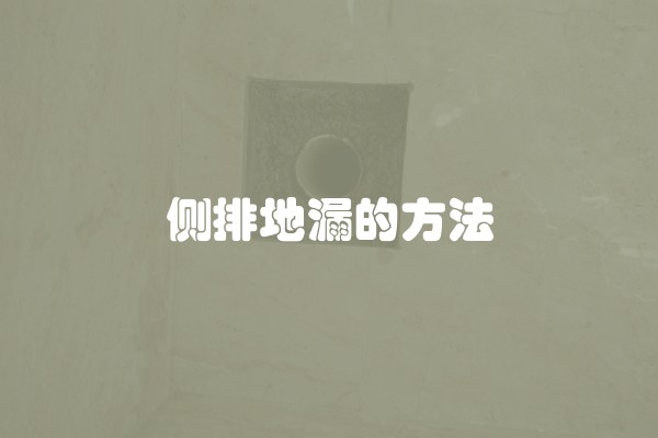 侧排地漏的方法