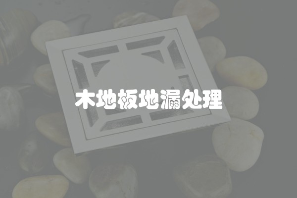 木地板地漏处理