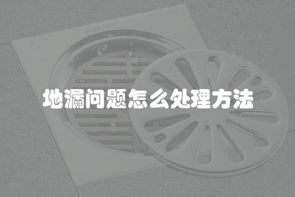 地漏问题怎么处理方法