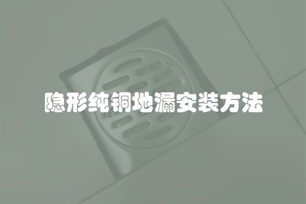 隐形纯铜地漏安装方法