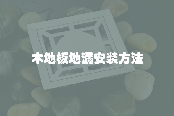 木地板地漏安装方法