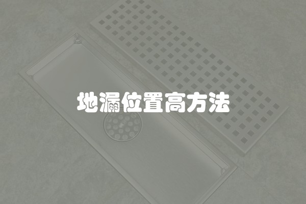 地漏位置高方法