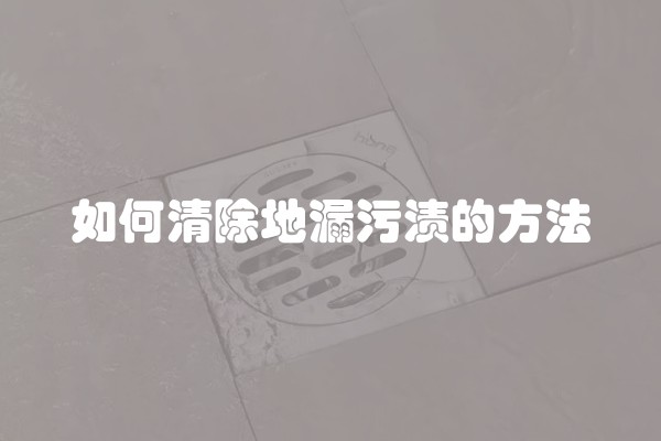 如何清除地漏污渍的方法