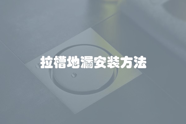 拉槽地漏安装方法