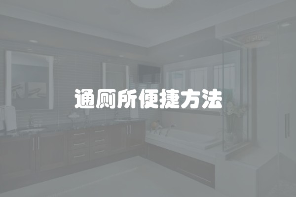 通厕所便捷方法