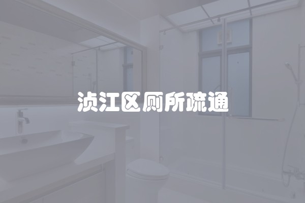 浈江区厕所疏通