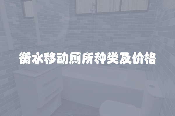 衡水移动厕所种类及价格