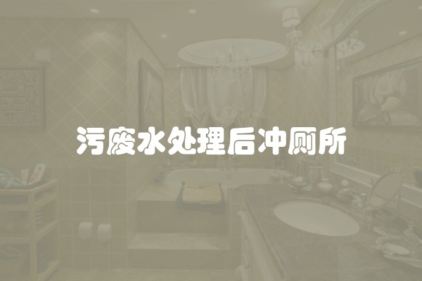 污废水处理后冲厕所