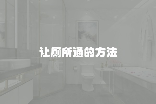 让厕所通的方法
