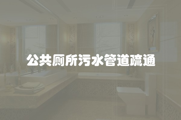 公共厕所污水管道疏通