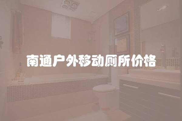 南通户外移动厕所价格