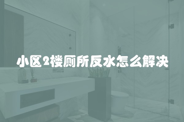 小区2楼厕所反水怎么解决