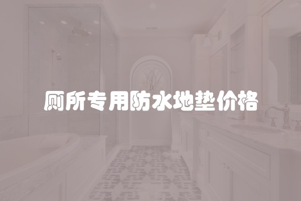 厕所专用防水地垫价格