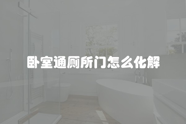 卧室通厕所门怎么化解
