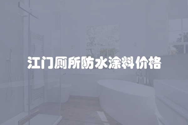 江门厕所防水涂料价格