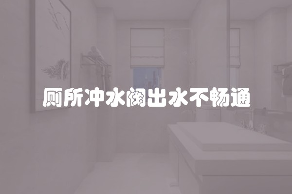 厕所冲水阀出水不畅通