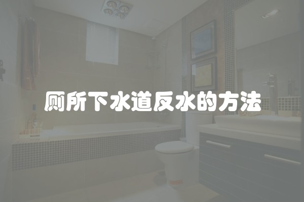 厕所下水道反水的方法