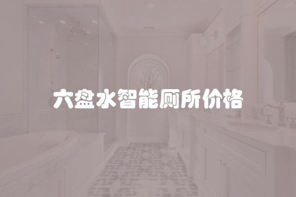 六盘水智能厕所价格