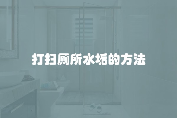 打扫厕所水垢的方法