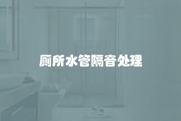 厕所水管隔音处理